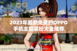 2023年最新免费的OPPO手机主题装扮大全推荐