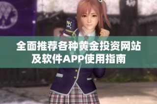 全面推荐各种黄金投资网站及软件APP使用指南
