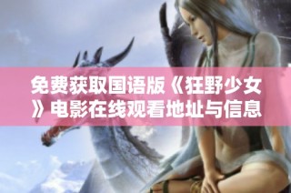 免费获取国语版《狂野少女》电影在线观看地址与信息分享