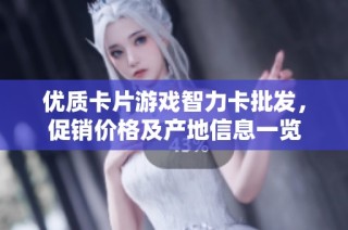 优质卡片游戏智力卡批发，促销价格及产地信息一览
