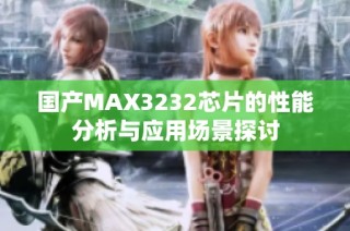 国产MAX3232芯片的性能分析与应用场景探讨