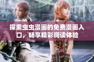 探索虫虫漫画的免费漫画入口，畅享精彩阅读体验