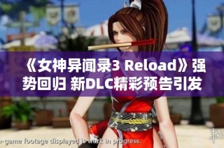 《女神异闻录3 Reload》强势回归 新DLC精彩预告引发热议