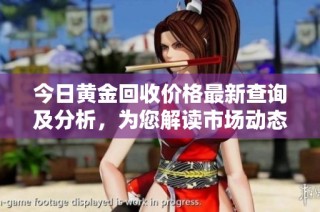今日黄金回收价格最新查询及分析，为您解读市场动态
