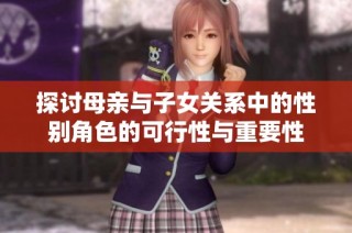 探讨母亲与子女关系中的性别角色的可行性与重要性