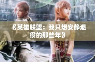 《英雄联盟：我只想安静退役的那些年》