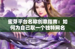 蜜芽平台名称创意指南：如何为自己取一个独特网名