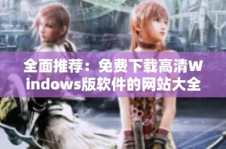 全面推荐：免费下载高清Windows版软件的网站大全