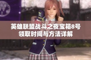英雄联盟战斗之夜宝箱8号领取时间与方法详解