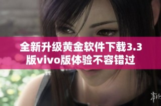 全新升级黄金软件下载3.3版vivo版体验不容错过