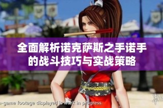 全面解析诺克萨斯之手诺手的战斗技巧与实战策略