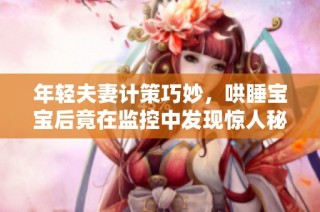 年轻夫妻计策巧妙，哄睡宝宝后竟在监控中发现惊人秘密