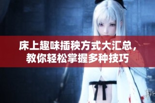 床上趣味插秧方式大汇总，教你轻松掌握多种技巧