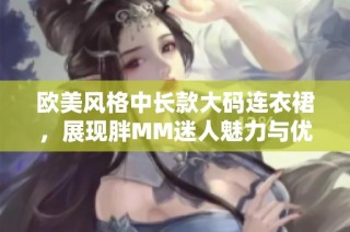 欧美风格中长款大码连衣裙，展现胖MM迷人魅力与优雅气质