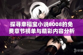 探寻幸福宝小说8008的免费章节榜单与精彩内容分析