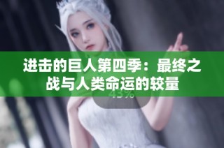 进击的巨人第四季：最终之战与人类命运的较量