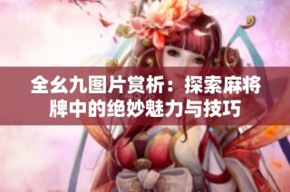 全幺九图片赏析：探索麻将牌中的绝妙魅力与技巧
