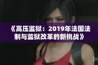 《高压监狱：2019年法国法制与监狱改革的新挑战》