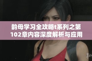 韵母学习全攻略t系列之第102章内容深度解析与应用技巧