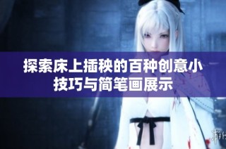 探索床上插秧的百种创意小技巧与简笔画展示