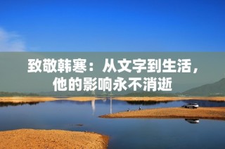 致敬韩寒：从文字到生活，他的影响永不消逝