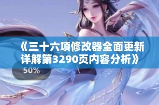 《三十六项修改器全面更新详解第3290页内容分析》
