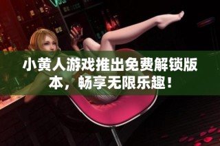 小黄人游戏推出免费解锁版本，畅享无限乐趣！