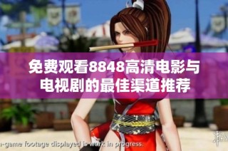 免费观看8848高清电影与电视剧的最佳渠道推荐