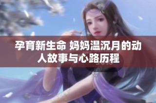 孕育新生命 妈妈温沉月的动人故事与心路历程