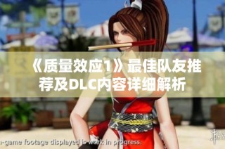 《质量效应1》最佳队友推荐及DLC内容详细解析