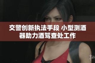 交警创新执法手段 小型测酒器助力酒驾查处工作