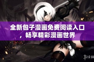全新包子漫画免费阅读入口，畅享精彩漫画世界