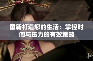 重新打造您的生活：掌控时间与压力的有效策略