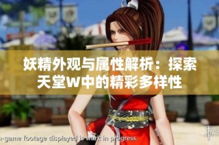 妖精外观与属性解析：探索天堂W中的精彩多样性