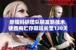 新疆科研团队研发新技术 使西梅贮存期延长至130天