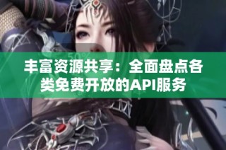 丰富资源共享：全面盘点各类免费开放的API服务