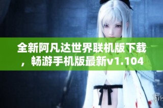 全新阿凡达世界联机版下载，畅游手机版最新v1.104体验》