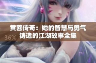 黄蓉传奇：她的智慧与勇气铸造的江湖故事全集