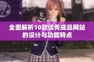 全面解析10款优秀成品网站的设计与功能特点