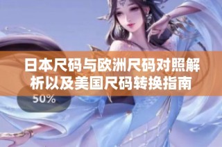 日本尺码与欧洲尺码对照解析以及美国尺码转换指南