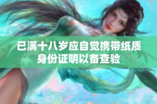 已满十八岁应自觉携带纸质身份证明以备查验