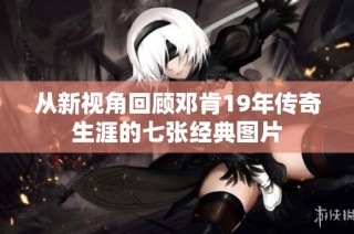 从新视角回顾邓肯19年传奇生涯的七张经典图片