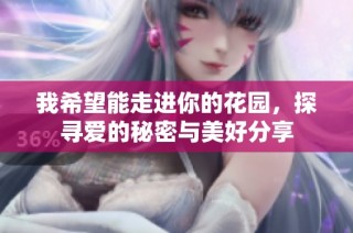 我希望能走进你的花园，探寻爱的秘密与美好分享