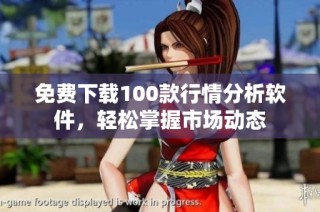 免费下载100款行情分析软件，轻松掌握市场动态