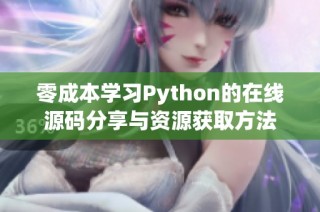 零成本学习Python的在线源码分享与资源获取方法