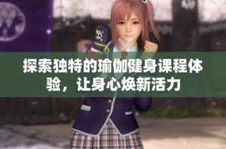 探索独特的瑜伽健身课程体验，让身心焕新活力
