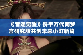 《音速觉醒》携手万代南梦宫研究所共创未来小町新篇章