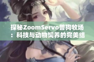 探秘ZoomServo兽狗牧场：科技与动物饲养的完美结合