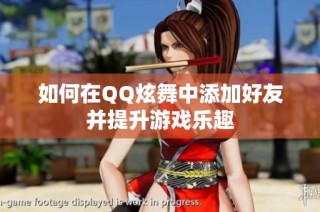 如何在QQ炫舞中添加好友并提升游戏乐趣
