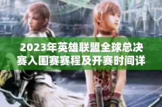 2023年英雄联盟全球总决赛入围赛赛程及开赛时间详情